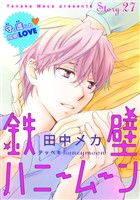 花ゆめAi 鉄壁ハニームーン story27