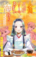 人魚と逃避リーマンのあまい海暮らし ―瀬戸内あやかし廃校カフェ―［1話売り］　story05