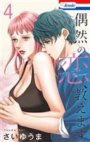 偶然の恋、教えます【おまけ描き下ろし付き】 4巻
