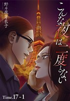 こんな夜は二度とない［1話売り］ story17-1