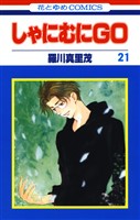 しゃにむにＧＯ　21巻