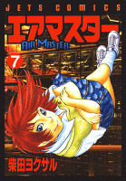 エアマスター　7巻
