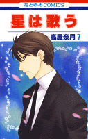 星は歌う 7巻