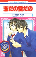 【期間限定　無料お試し版】恋だの愛だの　1巻