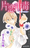 Love Silky　片恋中毒－アネモネの彼女－　story04