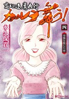 変幻退魔夜行 カルラ舞う！ 宿儺を殺した神【電子限定おまけ付き】　4巻