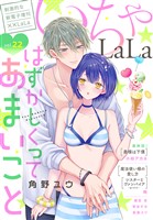 ××LaLa　いちゃLaLa Vol.22