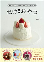 焼くだけ!冷やすだけ!レンチンだけ! だけ!おやつ