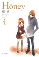 Honey 4巻