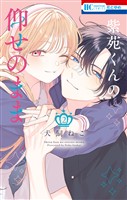紫苑くんの仰せのまま　2巻