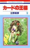 カードの王様　5巻