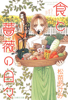 食と薔薇の日々