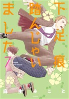 下足痕踏んじゃいました　7巻