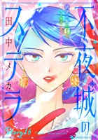 花ゆめAi　不夜城のステラ　story16