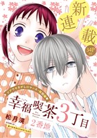 花ゆめAi 幸福喫茶3丁目2番地 story01