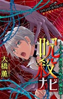 ホラー シルキー 呪殺ナビ~ラッキー神田守の呪われ備忘録~ story19
