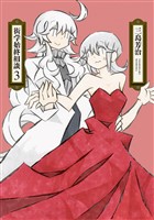 衒学始終相談　3巻