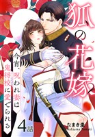 狐の花嫁～今宵、呪われ妻は鬼将校に愛でられる～［ばら売り］　第4話