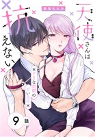 天使さんは抗えない～ドSな同期の甘い命令～［ばら売り］　第9話