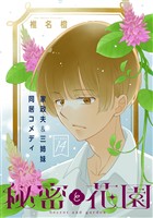 花ゆめAi　秘密と花園　story14