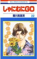 しゃにむにＧＯ　22巻