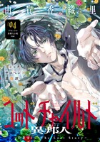 花ゆめAi　ゴッドチャイルド 異邦人－伯爵カイン The Lost Story－　story04
