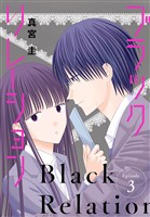 ブラックリレーション［ばら売り］　第3話