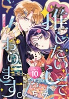 推したいしております。［1話売り］　story10