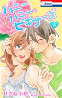 ハニーハニー・ビギナーズ【おまけ描き下ろし付き】 4巻