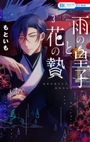 雨の皇子と花の贄　3巻
