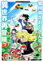 器用貧乏おじさんの異世界再冒険　4巻