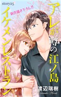 Love Silky　アレが噂の江ノ島イケメンレストラン　story25