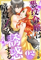 悪役令嬢は暗殺者を誘惑する【おまけ描き下ろし付き】 2巻