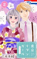 東京モダンガール～パノラマ～【おまけ描き下ろし付き】　2巻