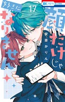 顔だけじゃ好きになりません【通常版】【電子限定おまけ付き】　17巻