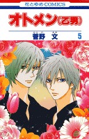 オトメン(乙男)　5巻
