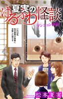 ホラー シルキー 夏実のゆるふわ怪談~マンション内見~ 1巻