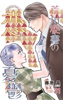 Love Silky 荒川秘書の恋の憂鬱 story31