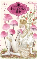 シャンピニオンの魔女　7巻