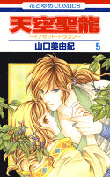 天空聖龍~イノセント・ドラゴン~ 5巻