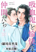 花ゆめAi　吸血鬼と愉快な仲間たち　story36