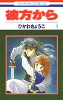 彼方から(花とゆめコミックス版)　1巻