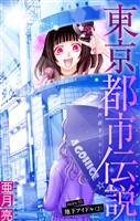 東京都市伝説［1話売り］　story35