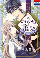 絹上愛子作品集「かわいいと言わせたい！！」