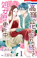 高嶺の花と言われ続けて処女歴更新中【おまけ描き下ろし付き】 1巻