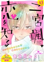 花ゆめAi　二宮颯、恋を知る