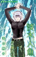 淡水人魚［1話売り］　story06