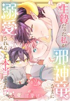 生贄だった私が邪神竜さまに溺愛されるって本当ですか！？　2巻