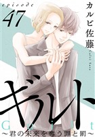 ギルト ～君の未来を奪う罪と罰～［ばら売り］第47話［黒蜜］