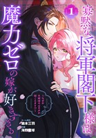 寡黙な将軍閣下様は魔力ゼロの嫁が好きすぎる～なぜか旦那様の心の声が聞こえます！？～　1巻